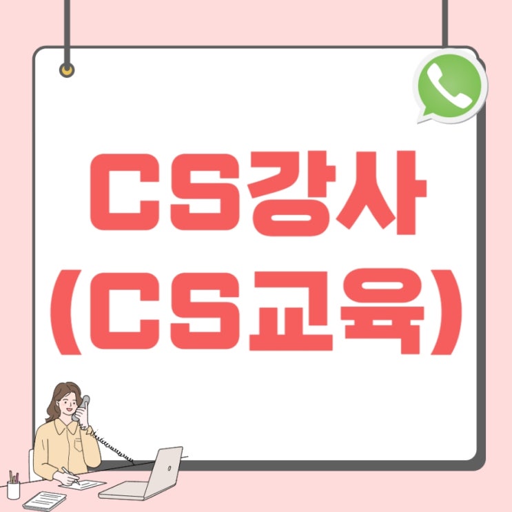 CS강사(CS교육) 자격증 취득과정 및 공부방법 CS강사(CS교육) 자격증 취득과정 및 공부방법