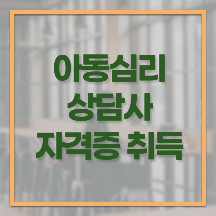  아동심리상담사구인  아동심리상담사 합격 팁  강력 추천 ~