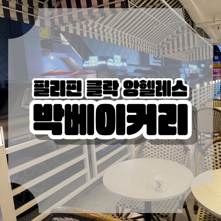  필리핀 클락 앙헬레스 카페 박 베이커리
