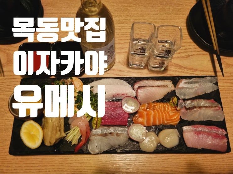  [서울목동] 분위기 좋은 목동 맛집 이자카야 유메시