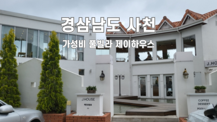  경남 사천 내돈내산 가성비 풀빌라 제이하우스 스퀘어3