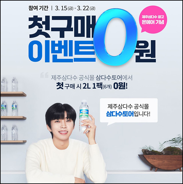 삼다수 첫구매 2L*6병 0원딜(4팩주문시/무배)신규~03.22 삼다수 첫구매 2L*6병 0원딜(4팩주문시/무배)신규~03.22