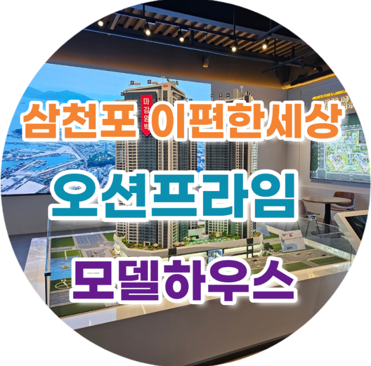  삼천포 이편한세상 오션프라임 아파트 바다조망 분양 모델하우스