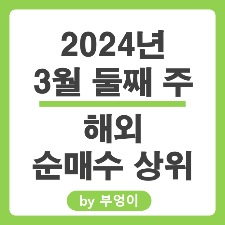 순매수 상위 해외 주식 서학개미 거래 종목 NVDA 엔비디아 주가