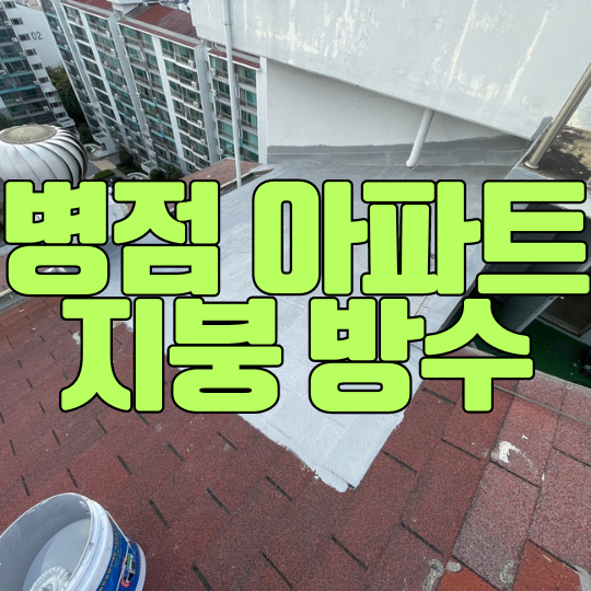  화성 지붕 방수 - 병점동 아파트 실리콘 코킹 도막 방수