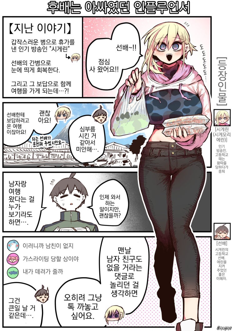 후배는 아싸였던 인플루언서 8화 / 초모란마 - [오리지널 만화][웹코믹]