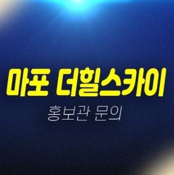 03-16 마포 더힐스카이 대흥동 지역주택조합아파트 조합원모집 신축공사 자격조건 주택전시관