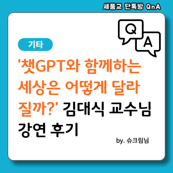 ‘챗GPT와 함께하는 세상은 어떻게 달라질까?’ <b>김대식</b>... 