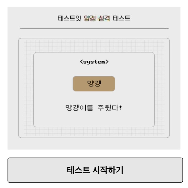  테스트잇 양갱 성격 테스트 (+ 링크, MBTI 결과)