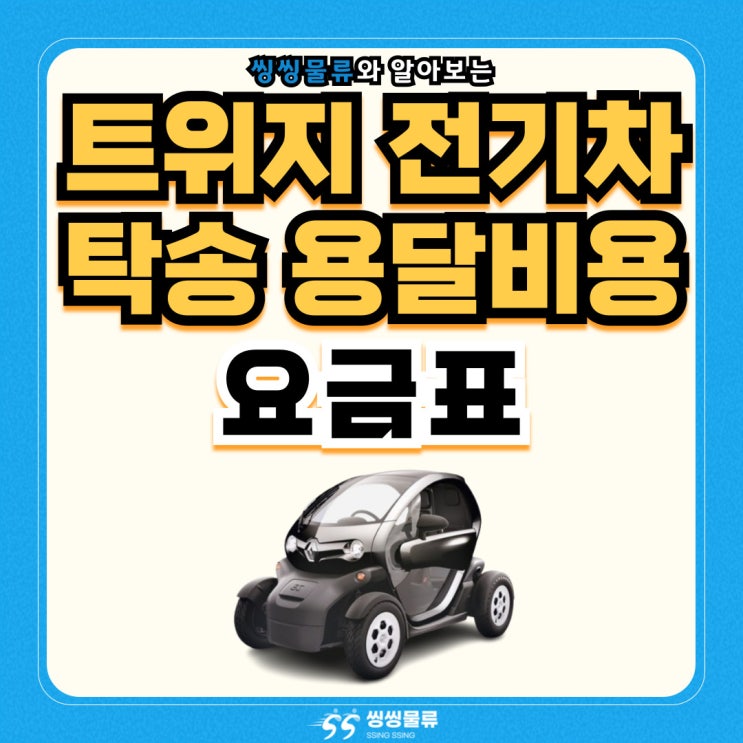  트위지 전기차 탁송 운반 시 용달 비용 가격 요금표 알아보기