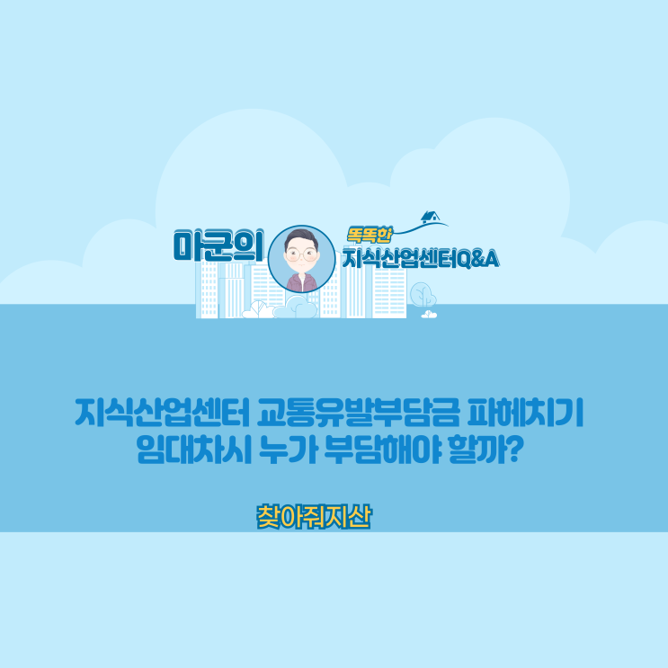  지식산업센터 교통유발부담금 파헤치기 임대차시 누가 부담해야 할까?