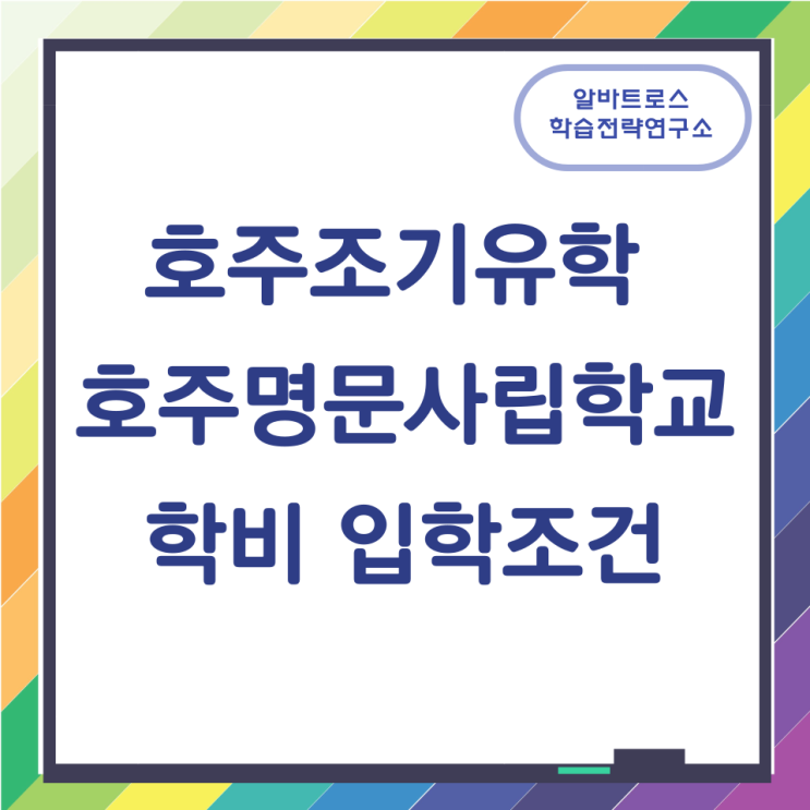 호주조기유학 호주명문사립학교 학비 입학조건 호주조기유학 호주명문사립학교 학비 입학조건