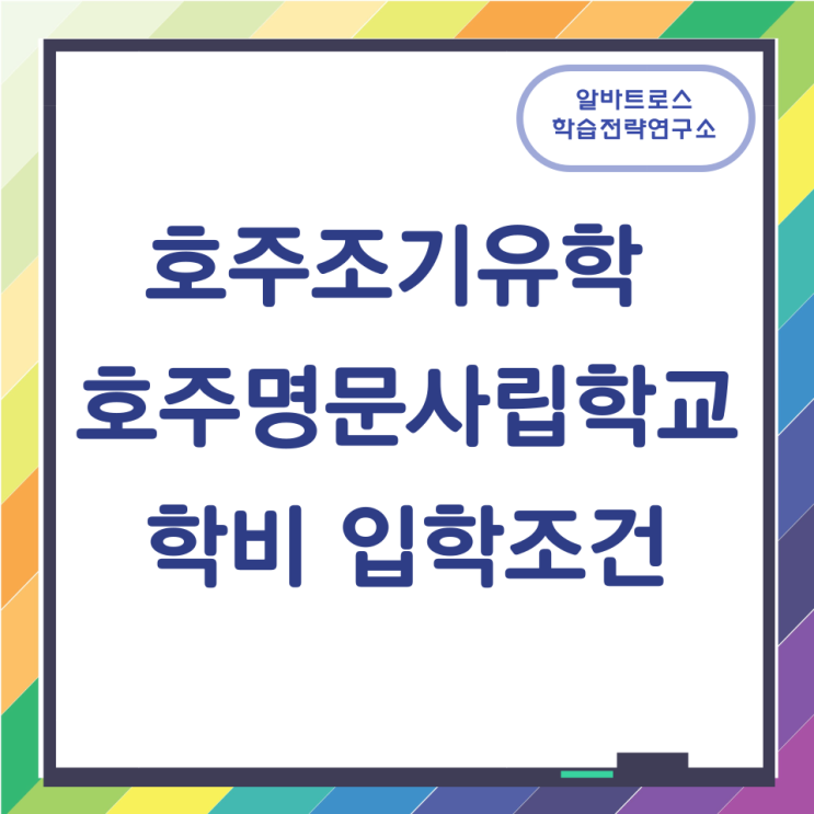 호주조기유학  호주명문사립학교 학비 입학조건