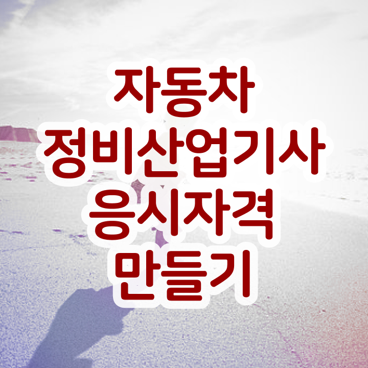  자동차정비산업기사 준비  자동차정비산업기사 공부 방법  확인해봤나요 ?