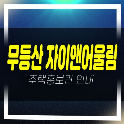  03-17 무등산 자이앤어울림 광주북구 우산동 아파트전세 실거주 소형평수 바로입주 샘플하우스