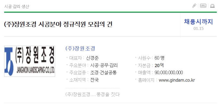  (주)장원조경 시공분야 조경 경력직 채용 정보(2024년)