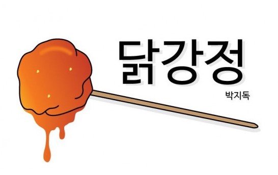 넷플릭스 영화 <b>닭강정</b>.. <b>이병헌</b>감독스타일 좋아했어도 열번... 