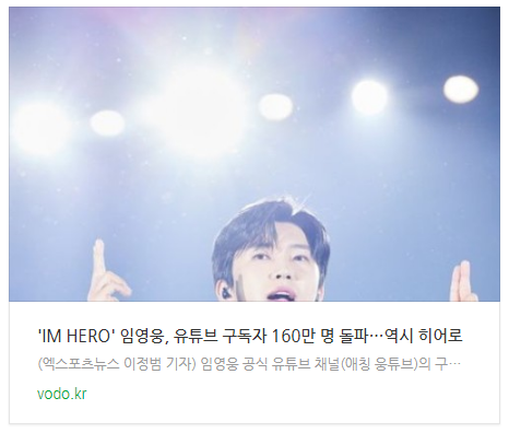 [뉴스] 'IM HERO' 임영웅, 유튜브 구독자 160만 명 돌파…역시 히어로