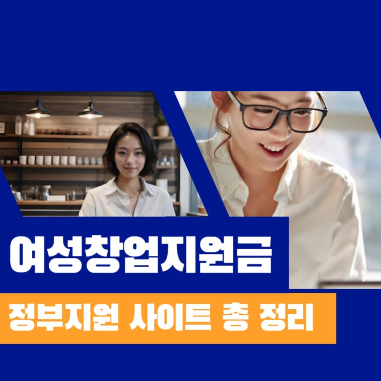  여성창업지원금 정부지원 받을 수 있는 사이트 총 정리