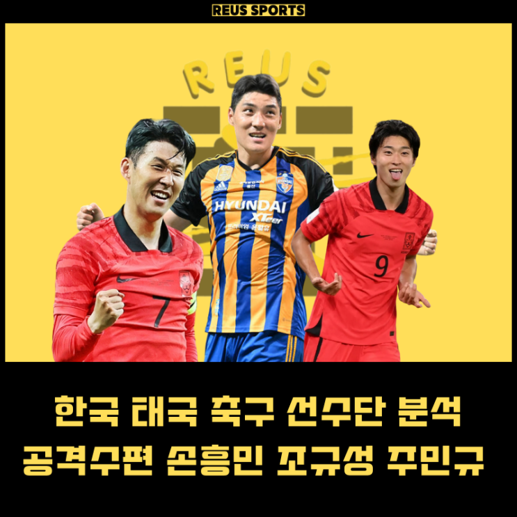 한국 태국 축구 명단 분석 <b>공격수</b>편 <b>손흥민</b> 조규성 주민규