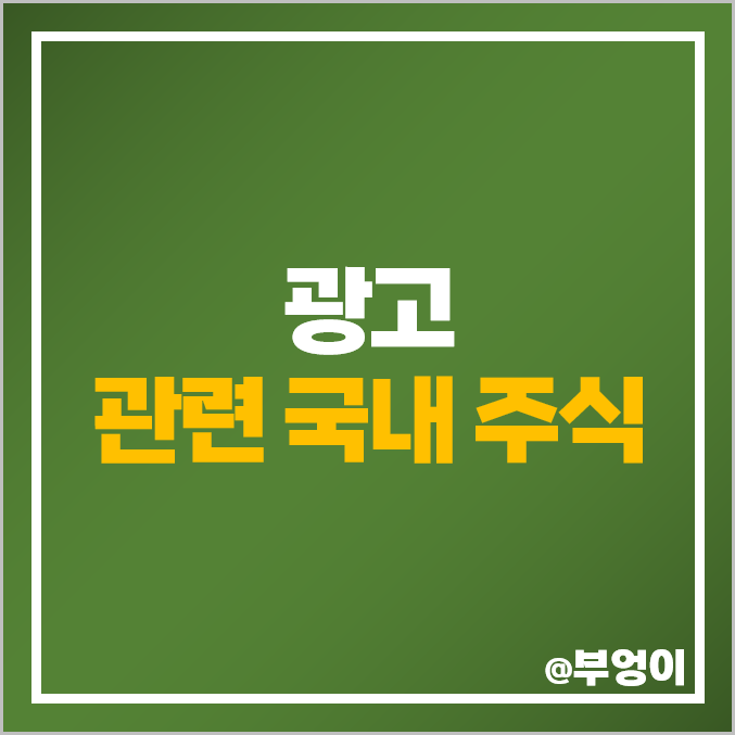 광고 관련주 대장주 에코마케팅 주식 이노션 제일기획 주가 광고 관련주 대장주 에코마케팅 주식 이노션 제일기획 주가