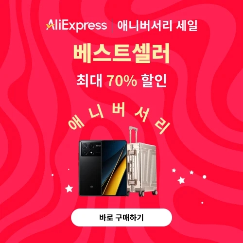  알리익스프레스 14주년 할인 쿠폰 및 프로모션 코드 대방출