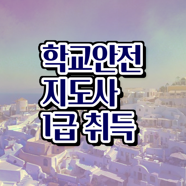  학교안전지도사   학교보안안전지도사  학교안전지도사 자격증 취득  핵심 공개 ~!