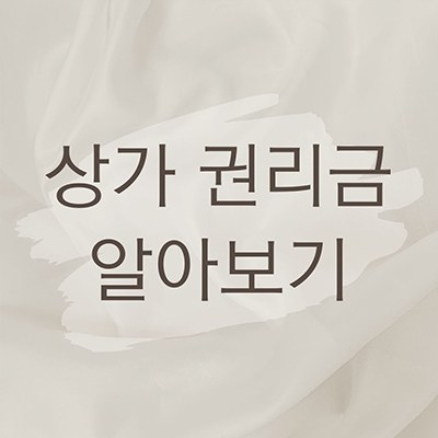  상가 권리금 개념 정확히 알아보기