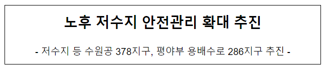 노후 저수지 안전관리 확대 추진 노후 저수지 안전관리 확대 추진