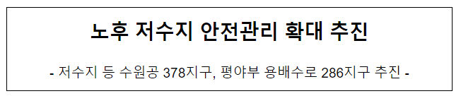 노후 저수지 안전관리 확대 추진