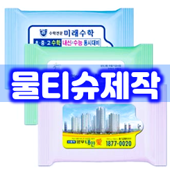  홍보 물티슈 제작, 홍보용물티슈제작 및 전도용물티슈 제작 물티슈 판촉물 소량제작 스티커 인쇄