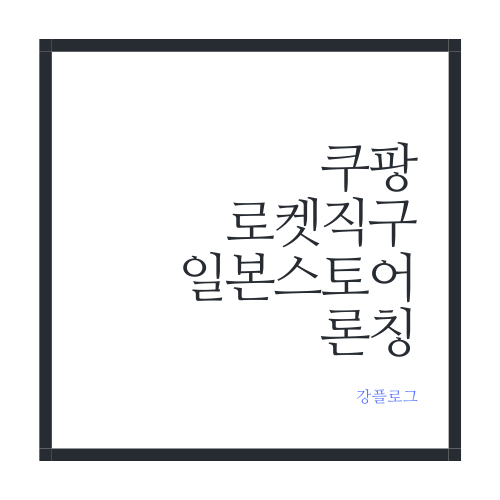  일본에 가지 않고 쿠팡 로켓에서 돈키호테 필수템 구입 가능