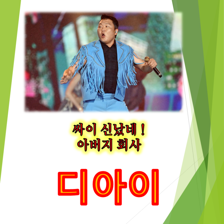 디아이 주가가 튄다 싸이가 신났다 (feat. 반도체 검사 장비주 디아이 주가 배당 및 실적)