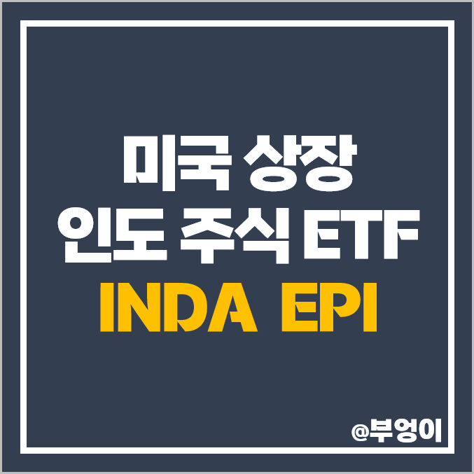 인도 주식 투자 방법 미국 상장 인도 ETF INDA EPI 주가 배당 인도 주식 투자 방법 미국 상장 인도 ETF INDA EPI 주가 배당