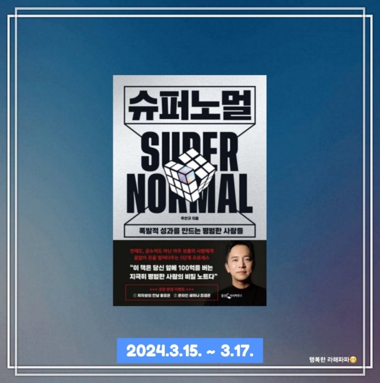  [독서] 폭발적 성과를 만드는 평범한 사람들 "슈퍼 노멀"