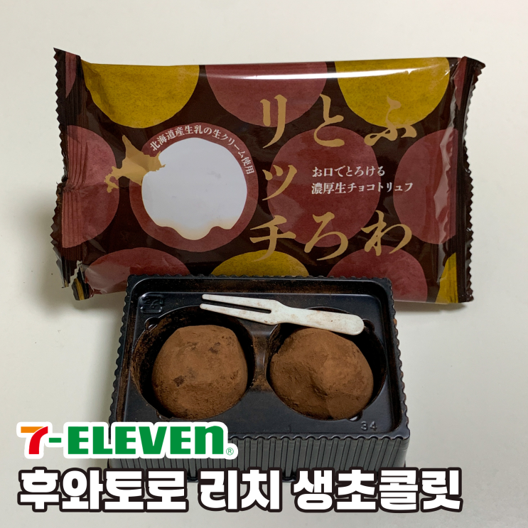  세븐일레븐 신상 후와토로리치 생초콜릿 후기ㅣ일본 편의점 디저트 인기상품 추천
