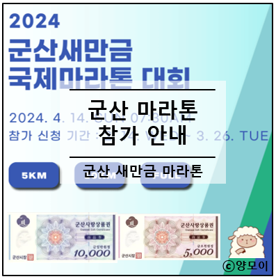  군산 새만금 마라톤 4월 국제 달리기 대회 일정 기념품 뭘까