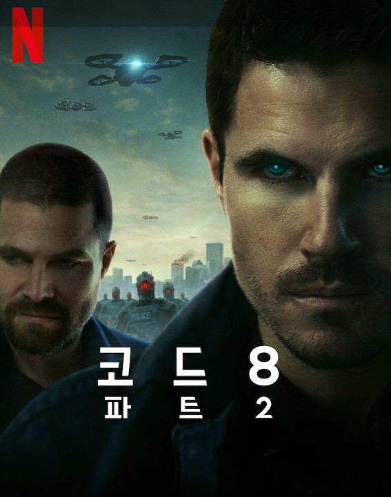  코드8:파트2 줄거리 다름 VS 틀림 인간은 다른 것을 두려워한다