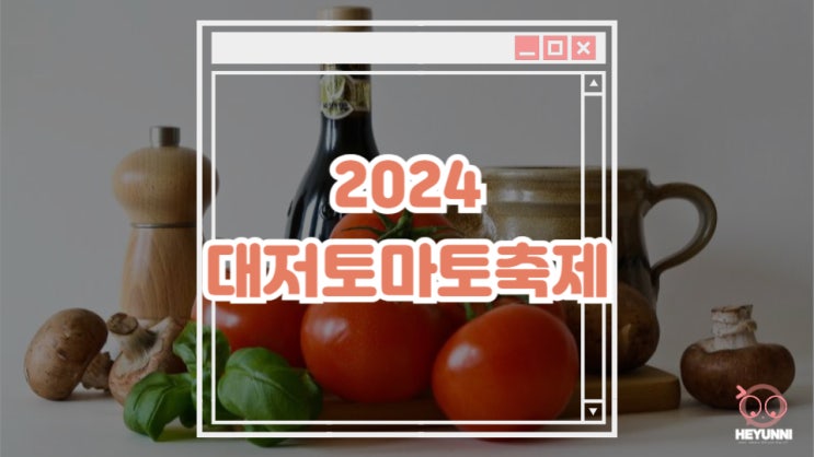 2024 대저 토마토 축제 :: 대저 짭잘이 토마토