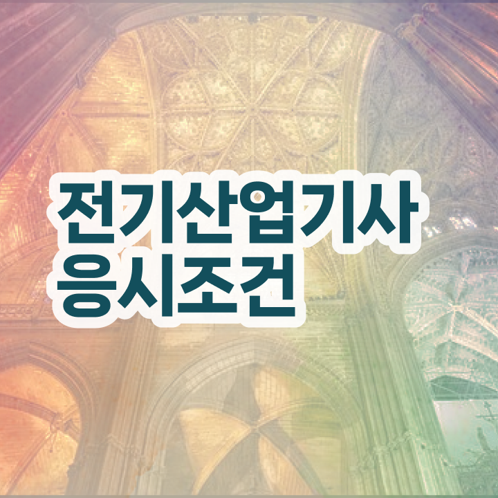  전기산업기사 취업  공부 방법  알아보셨나요 ?