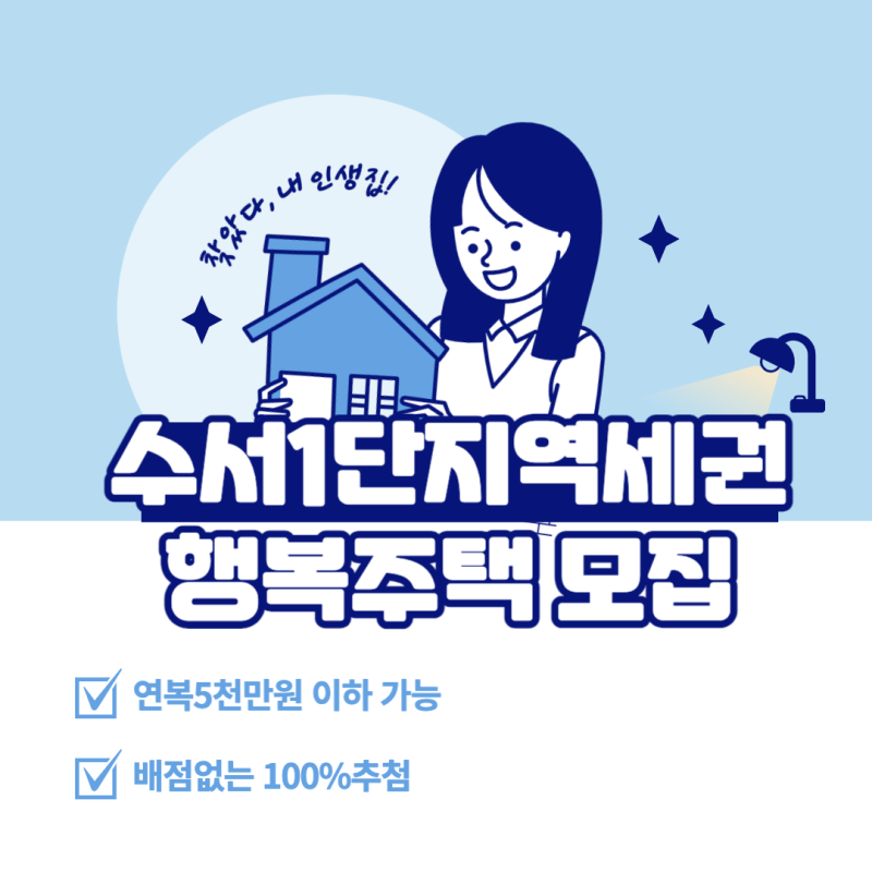 LH 수서1단지 역세권 행복주택 임대보증금 및 소득조건 14형 평면도