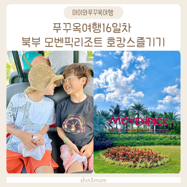  아이와푸꾸옥여행 16일차 북부 모벤픽즐기기 레스토랑메뉴 안내