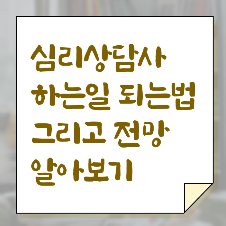  상담심리사   상담심리사 시험  심리상담사 온라인 교육  궁금증 해결 !