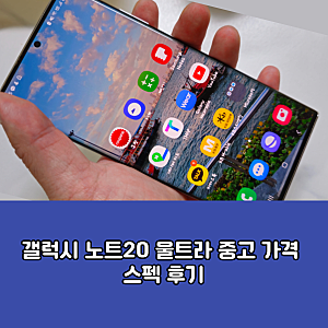 갤럭시 노트20 울트라 중고 가격 스펙 후기