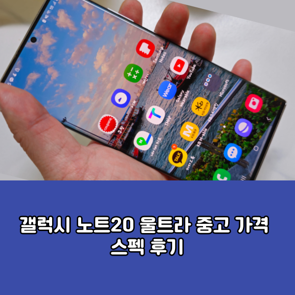 갤럭시 노트20 울트라 중고 가격 스펙 후기