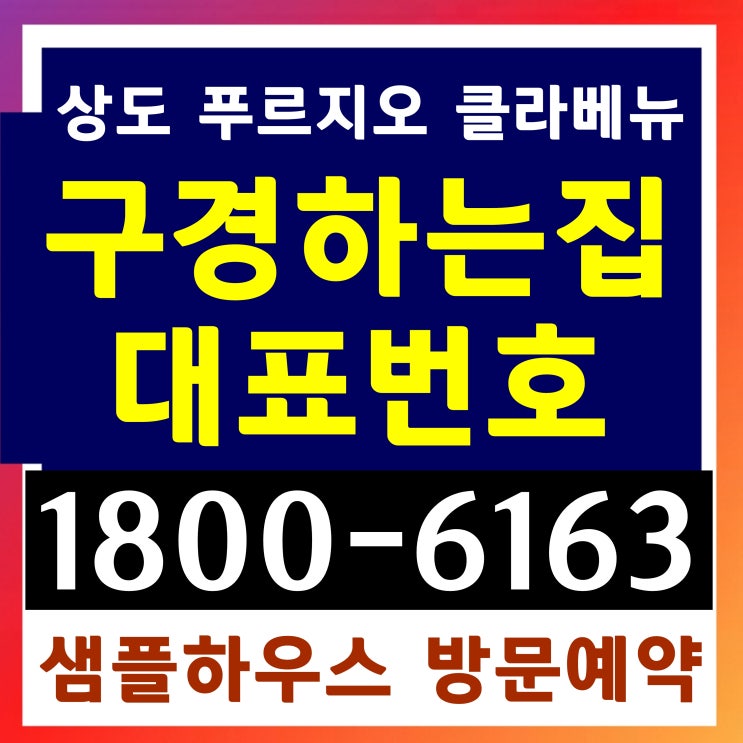 [준공완료/후분양]서울시 동작구 아파트 상도 푸르지오 클라베뉴 미분양 잔여세대 분양가 모델하우스 위치