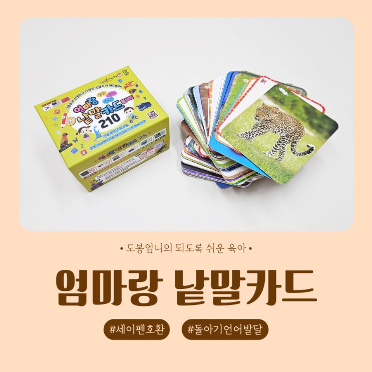  엄마랑 낱말카드 210 돌아기 언어발달 장난감 교구 내돈내산 솔직후기