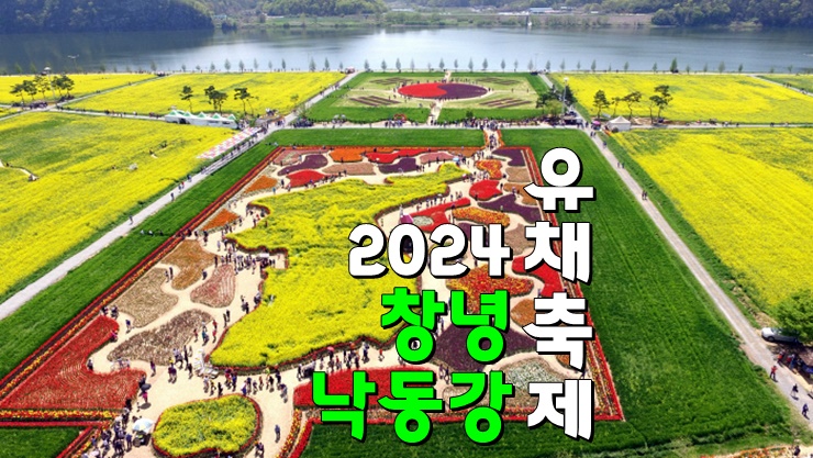 경남 창녕 4월축제 가볼만한곳, 2024 창녕 낙동강 유채축제 (기본정보, 주차장, 남지유채단지) 경남 창녕 4월축제 가볼만한곳, 2024 창녕 낙동강 유채축제 (기본정보, 주차장, 남지유채단지)