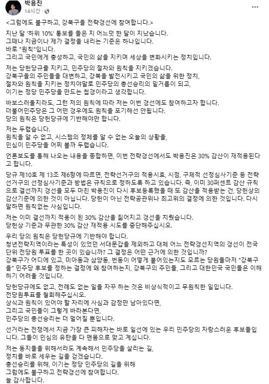 <b>박용진</b> "바보같지만 <b>강북을</b> 전략<b>경선</b> 참여…30% 감산 말아야"