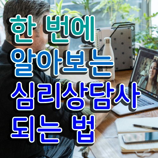  심리상담사교육원추천  심리상담사 취업  핵심 정보 ?